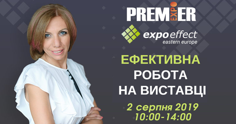 Онлайн-семінар «Як підвищити ефективність участі у виставках» 