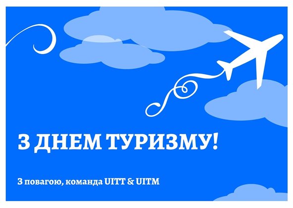 Вітаємо з Всесвітним днем туризму!